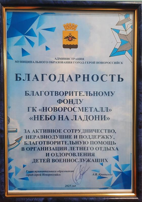 Благодарность от главы МО г. Новороссийск А.В. Кравченко