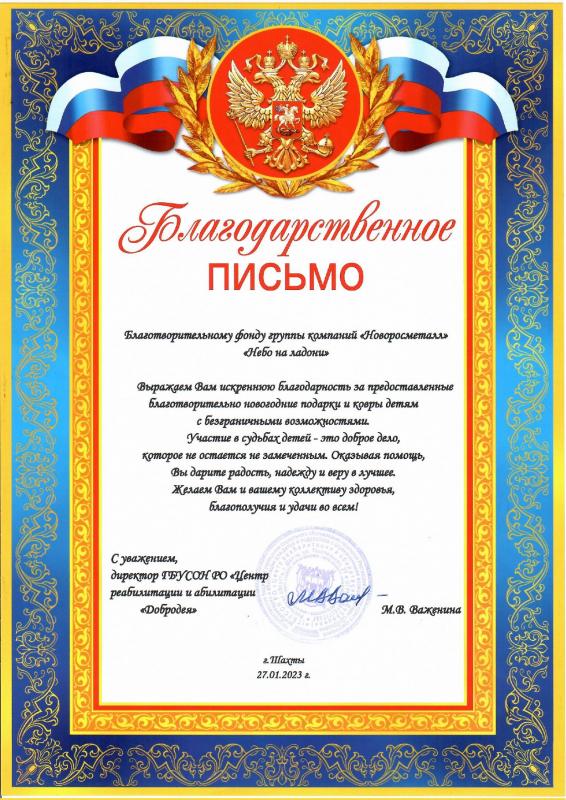 Благодарственное письмо от ГБУСОН РО "Центр реабилитации и абилитации "Добродея"
