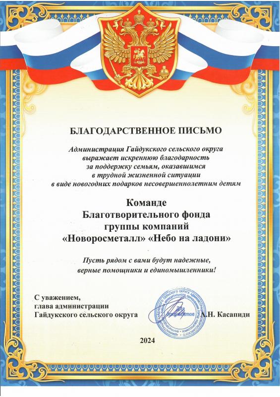 Благодарность главы администрации Гайдукского сельского округа Касапиди АН.