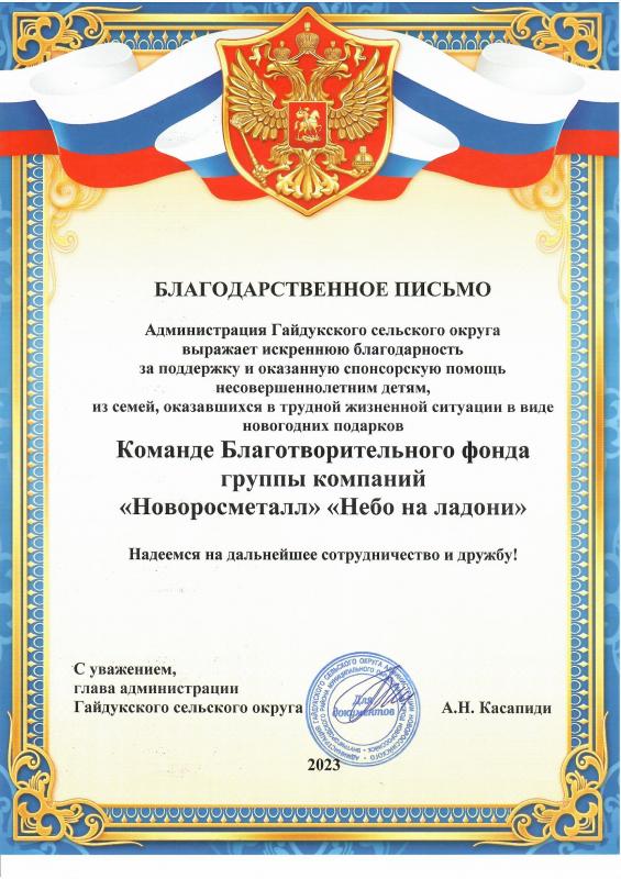 Благодарность главы администрации Гайдукского сельского округа Касапиди А.Н.