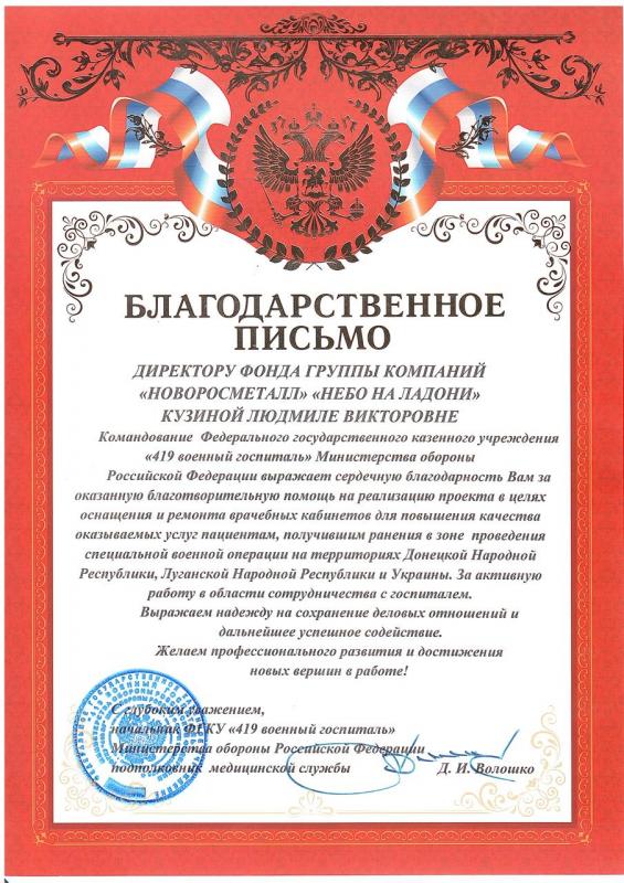 Благодарность от начальника ФГКУ "419 военный госпиталь" МО РФ Волошко Д.И.