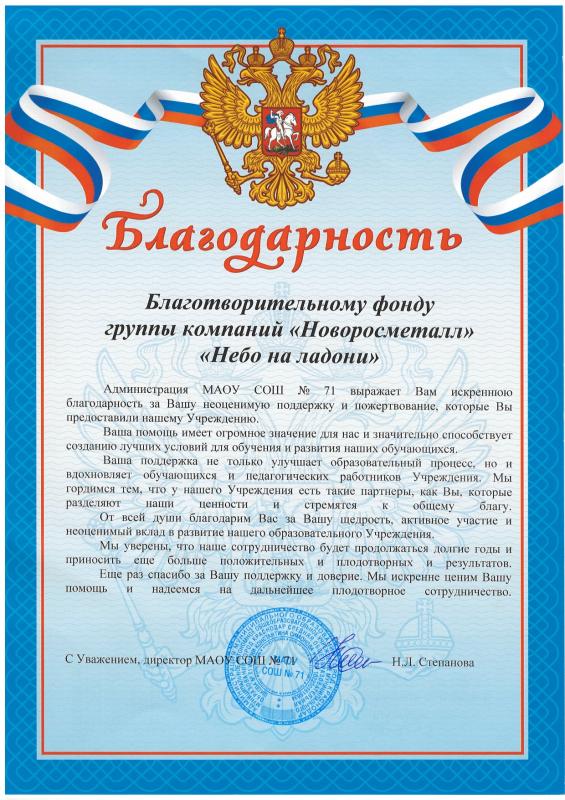 Благодарность директора МАОУ СОШ №71 г. Краснодар Степановой Н.Л. 