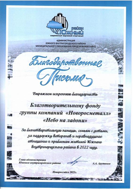 Благодарность от главы администрации Южного внутригородского района г. Новороссийска Арутюнава А.А.