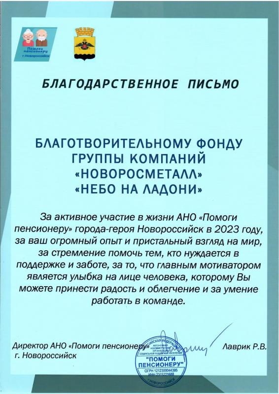 Благодарность от директора АНО "Помоги пенсионеру" Лаврик Р.В.