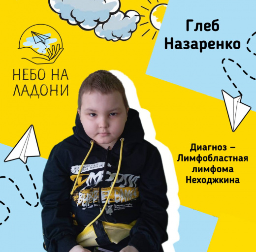 Глеб Назаренко